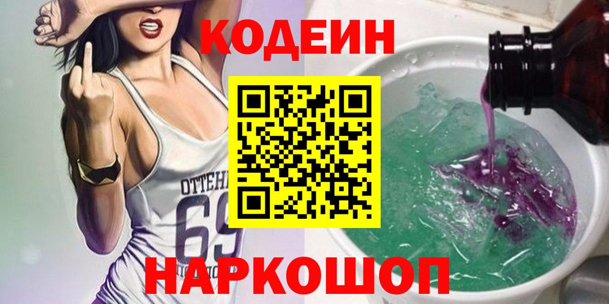 Кодеин Purple Drank Бугуруслан